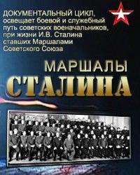Маршалы Сталина (2015) смотреть онлайн